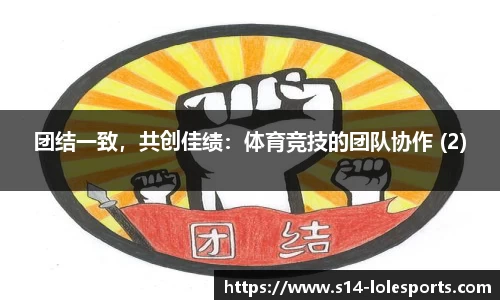 团结一致，共创佳绩：体育竞技的团队协作 (2)