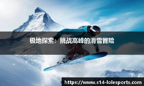 极地探索：挑战高峰的滑雪冒险