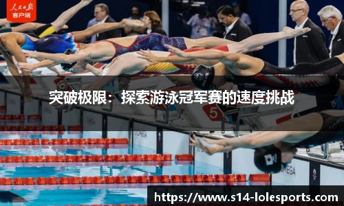 突破极限：探索游泳冠军赛的速度挑战