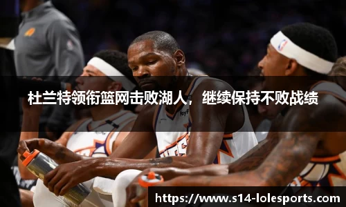 杜兰特领衔篮网击败湖人，继续保持不败战绩