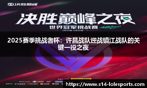 2025赛季挑战者杯：许昌战队迎战镇江战队的关键一役之夜