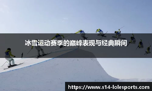 冰雪运动赛季的巅峰表现与经典瞬间