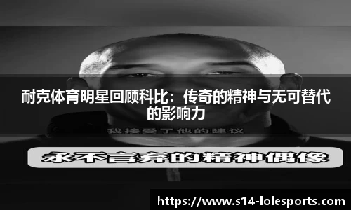 耐克体育明星回顾科比:传奇的精神与无可替代的影响力