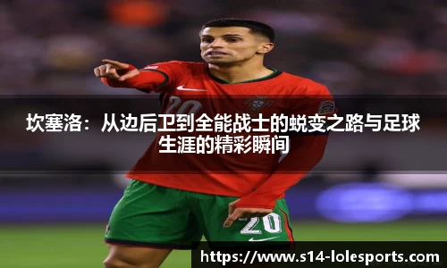 坎塞洛：从边后卫到全能战士的蜕变之路与足球生涯的精彩瞬间